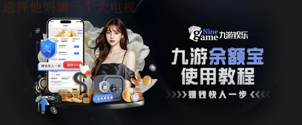 九游娱乐APP安卓版下载最新体验 九游娱乐APP安卓版下载最新体验