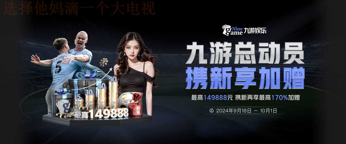 九游娱乐最新网站地址分享 九游娱乐最新网站地址分享